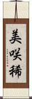 美咲稀 Scroll