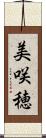 美咲穂 Scroll