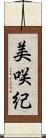 美咲紀 Scroll