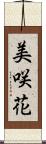美咲花 Scroll