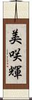 美咲輝 Scroll