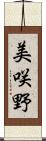 美咲野 Scroll