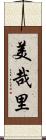 美哉里 Scroll