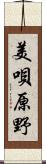 美唄原野 Scroll