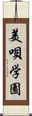 美唄学園 Scroll