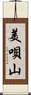 美唄山 Scroll