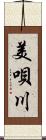 美唄川 Scroll