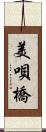 美唄橋 Scroll