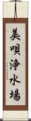 美唄浄水場 Scroll