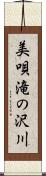 美唄滝の沢川 Scroll