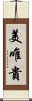 美唯貴 Scroll