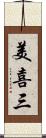 美喜三 Scroll