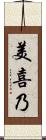 美喜乃 Scroll