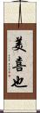 美喜也 Scroll