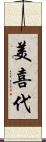 美喜代 Scroll