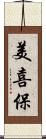 美喜保 Scroll