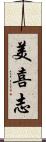 美喜志 Scroll