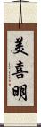 美喜明 Scroll