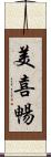 美喜暢 Scroll