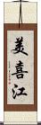 美喜江 Scroll