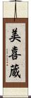 美喜蔵 Scroll
