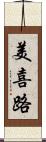 美喜路 Scroll
