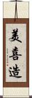 美喜造 Scroll