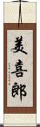 美喜郎 Scroll