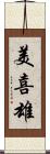 美喜雄 Scroll
