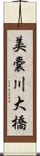 美嚢川大橋 Scroll