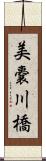 美嚢川橋 Scroll