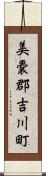 美嚢郡吉川町 Scroll