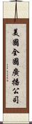 美國全國廣播公司 Scroll