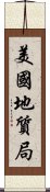 美國地質局 Scroll