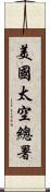 美國太空總署 Scroll