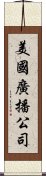 美國廣播公司 Scroll