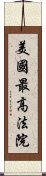 美國最高法院 Scroll