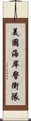 美國海岸警衛隊 Scroll