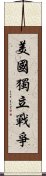 美國獨立戰爭 Scroll