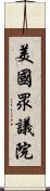 美國眾議院 Scroll