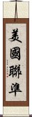 美國聯準 Scroll