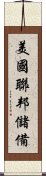 美國聯邦儲備 Scroll