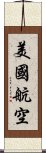 美國航空 Scroll