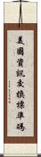 美國資訊交換標準碼 Scroll