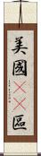 美國51區 Scroll