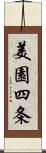 美園四条 Scroll