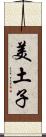 美土子 Scroll