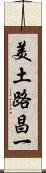 美土路昌一 Scroll