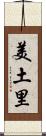 美土里 Scroll