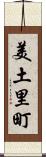 美土里町 Scroll